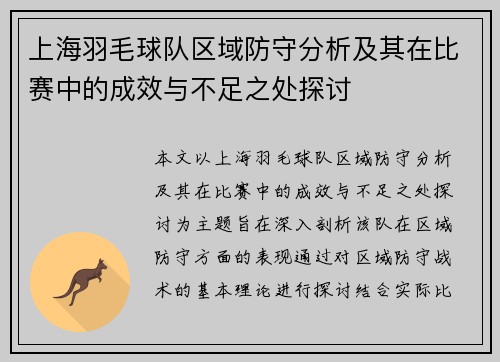 上海羽毛球队区域防守分析及其在比赛中的成效与不足之处探讨