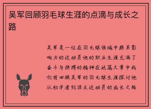 吴军回顾羽毛球生涯的点滴与成长之路