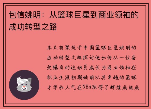 包信姚明：从篮球巨星到商业领袖的成功转型之路