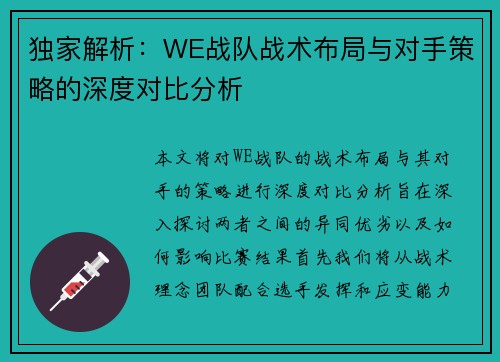 独家解析：WE战队战术布局与对手策略的深度对比分析