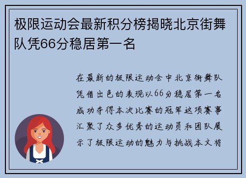 极限运动会最新积分榜揭晓北京街舞队凭66分稳居第一名