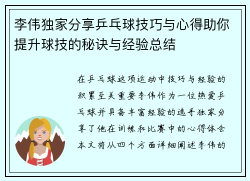 李伟独家分享乒乓球技巧与心得助你提升球技的秘诀与经验总结