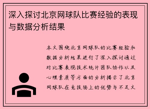 深入探讨北京网球队比赛经验的表现与数据分析结果