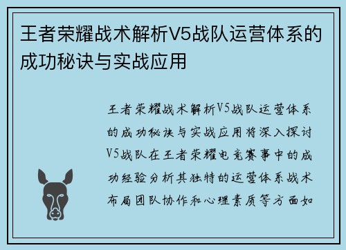 王者荣耀战术解析V5战队运营体系的成功秘诀与实战应用