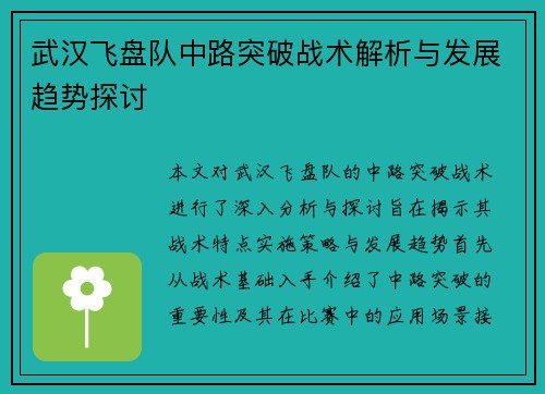 武汉飞盘队中路突破战术解析与发展趋势探讨