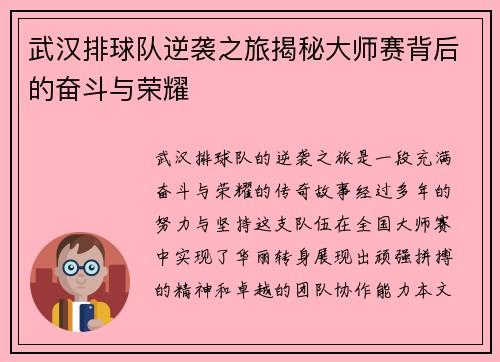 武汉排球队逆袭之旅揭秘大师赛背后的奋斗与荣耀