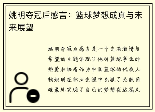 姚明夺冠后感言：篮球梦想成真与未来展望