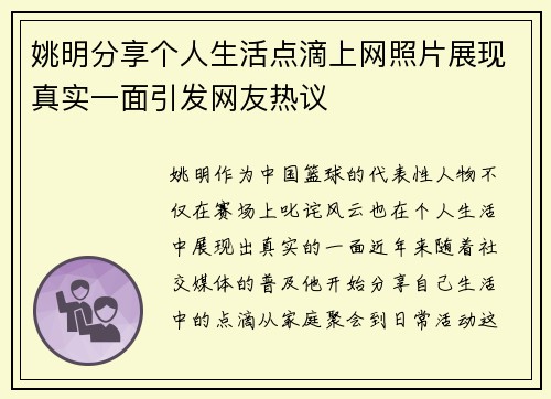 姚明分享个人生活点滴上网照片展现真实一面引发网友热议
