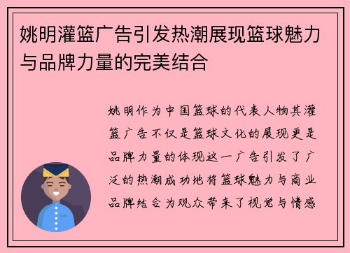 姚明灌篮广告引发热潮展现篮球魅力与品牌力量的完美结合