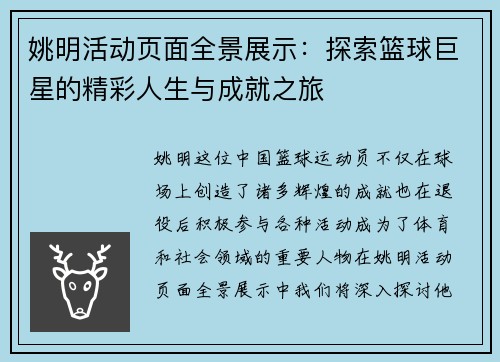 姚明活动页面全景展示：探索篮球巨星的精彩人生与成就之旅