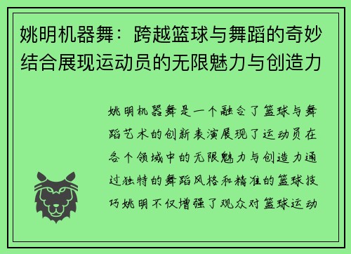 姚明机器舞：跨越篮球与舞蹈的奇妙结合展现运动员的无限魅力与创造力