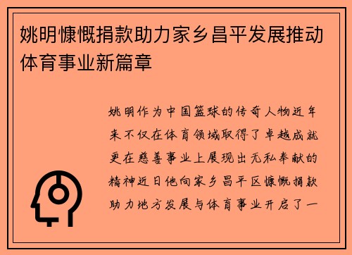 姚明慷慨捐款助力家乡昌平发展推动体育事业新篇章