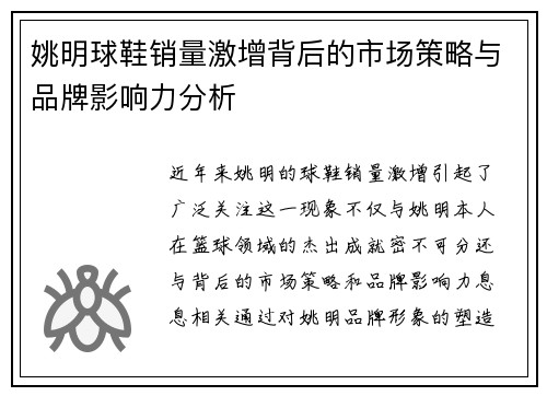 姚明球鞋销量激增背后的市场策略与品牌影响力分析