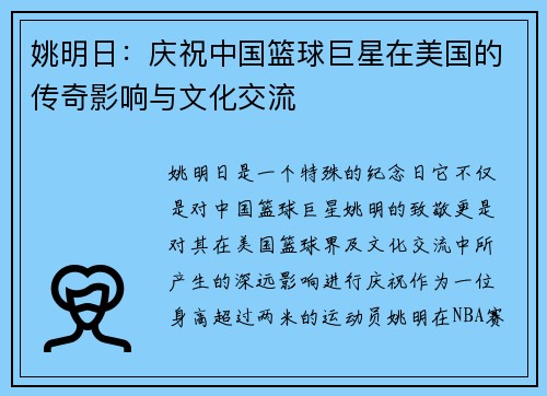 姚明日：庆祝中国篮球巨星在美国的传奇影响与文化交流
