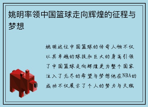姚明率领中国篮球走向辉煌的征程与梦想