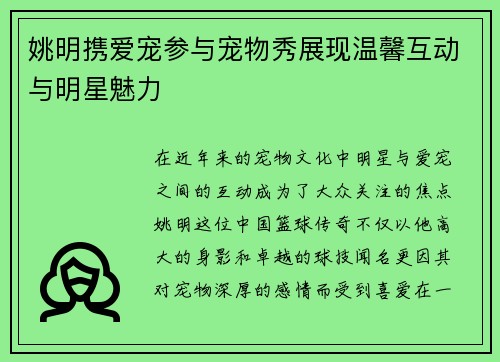 姚明携爱宠参与宠物秀展现温馨互动与明星魅力