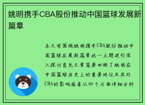 姚明携手CBA股份推动中国篮球发展新篇章