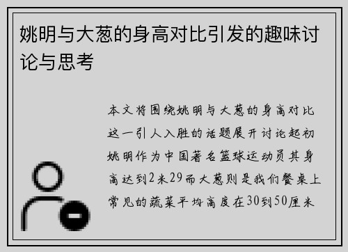 姚明与大葱的身高对比引发的趣味讨论与思考