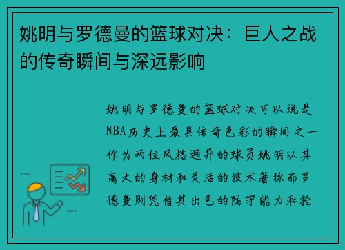 姚明与罗德曼的篮球对决：巨人之战的传奇瞬间与深远影响