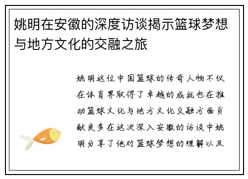 姚明在安徽的深度访谈揭示篮球梦想与地方文化的交融之旅