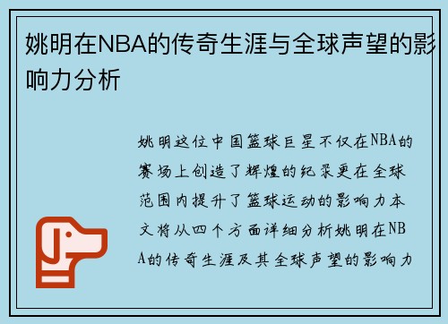 姚明在NBA的传奇生涯与全球声望的影响力分析