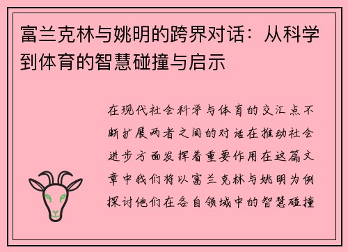 富兰克林与姚明的跨界对话：从科学到体育的智慧碰撞与启示