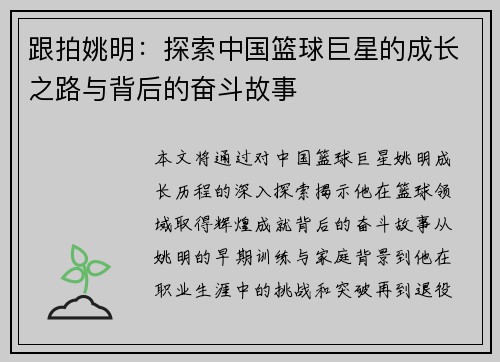 跟拍姚明：探索中国篮球巨星的成长之路与背后的奋斗故事
