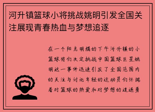 河升镇篮球小将挑战姚明引发全国关注展现青春热血与梦想追逐