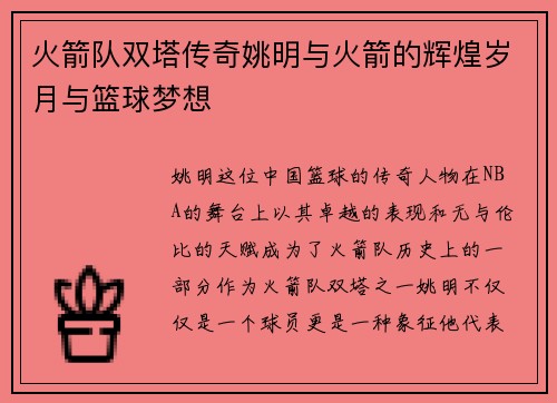 火箭队双塔传奇姚明与火箭的辉煌岁月与篮球梦想