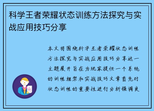科学王者荣耀状态训练方法探究与实战应用技巧分享