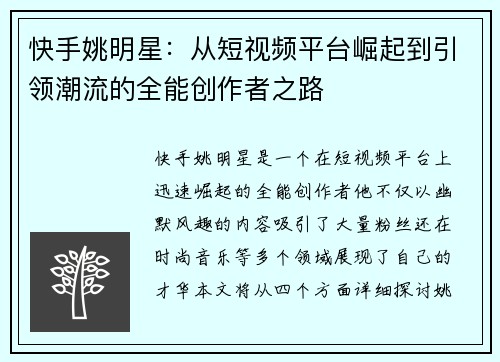 快手姚明星：从短视频平台崛起到引领潮流的全能创作者之路