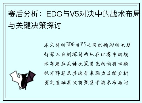 赛后分析：EDG与V5对决中的战术布局与关键决策探讨