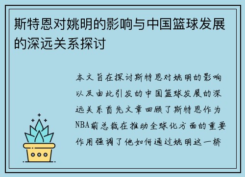 斯特恩对姚明的影响与中国篮球发展的深远关系探讨