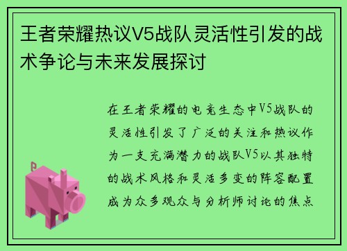 王者荣耀热议V5战队灵活性引发的战术争论与未来发展探讨
