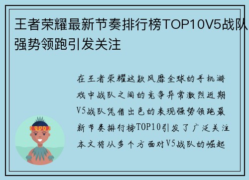 王者荣耀最新节奏排行榜TOP10V5战队强势领跑引发关注