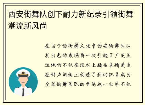 西安街舞队创下耐力新纪录引领街舞潮流新风尚