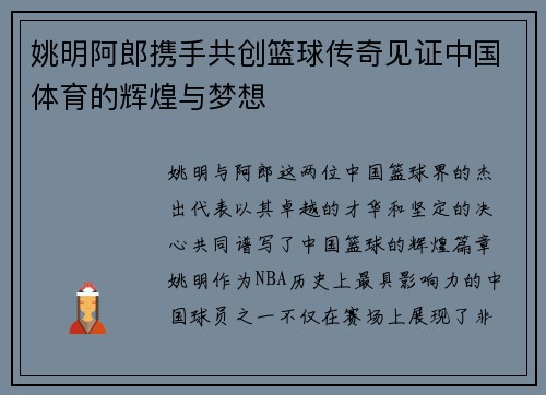 姚明阿郎携手共创篮球传奇见证中国体育的辉煌与梦想
