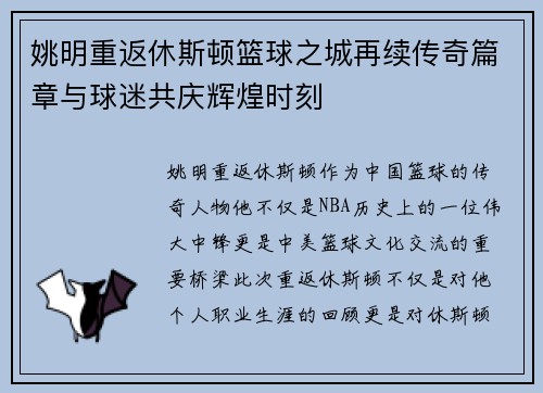 姚明重返休斯顿篮球之城再续传奇篇章与球迷共庆辉煌时刻