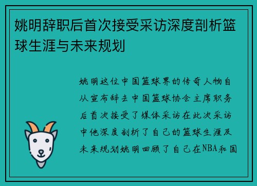 姚明辞职后首次接受采访深度剖析篮球生涯与未来规划