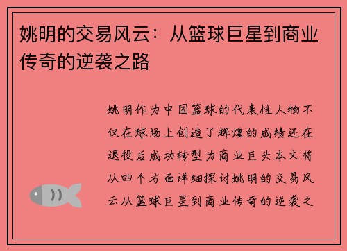 姚明的交易风云：从篮球巨星到商业传奇的逆袭之路