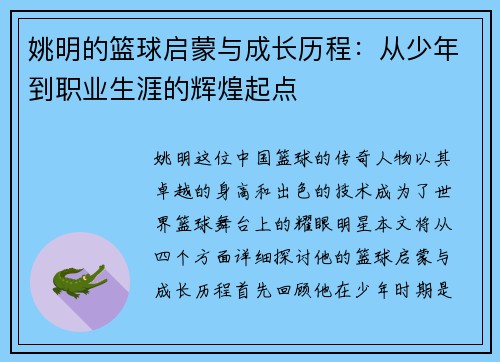 姚明的篮球启蒙与成长历程：从少年到职业生涯的辉煌起点