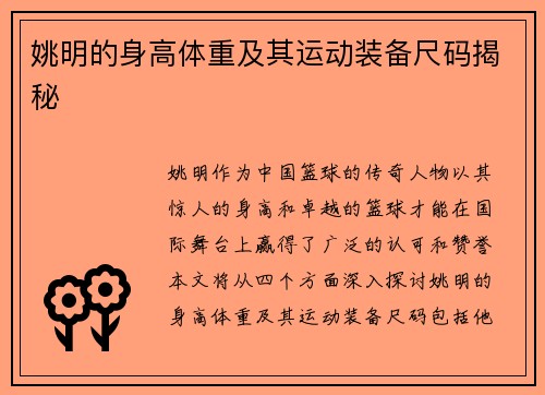 姚明的身高体重及其运动装备尺码揭秘