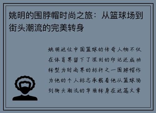 姚明的围脖帽时尚之旅：从篮球场到街头潮流的完美转身