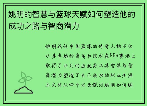 姚明的智慧与篮球天赋如何塑造他的成功之路与智商潜力