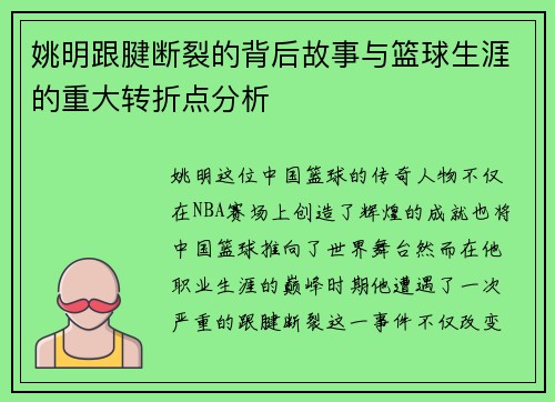 姚明跟腱断裂的背后故事与篮球生涯的重大转折点分析