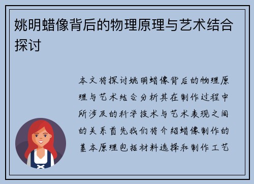 姚明蜡像背后的物理原理与艺术结合探讨