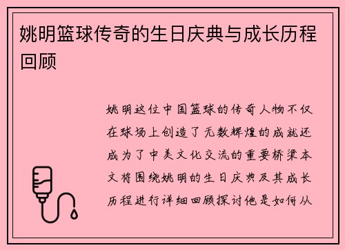 姚明篮球传奇的生日庆典与成长历程回顾