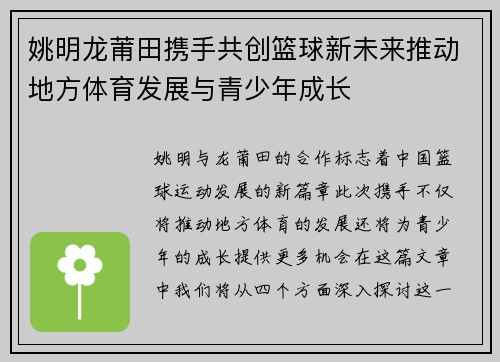 姚明龙莆田携手共创篮球新未来推动地方体育发展与青少年成长