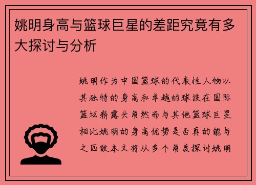 姚明身高与篮球巨星的差距究竟有多大探讨与分析