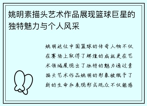 姚明素描头艺术作品展现篮球巨星的独特魅力与个人风采